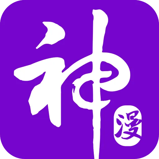 神漫画app