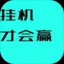 挂机才会赢