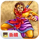 西游释厄传免费版