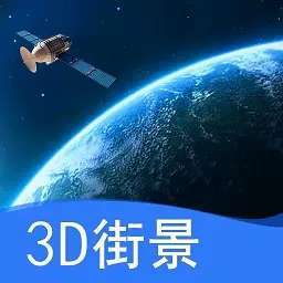三维地图看世界