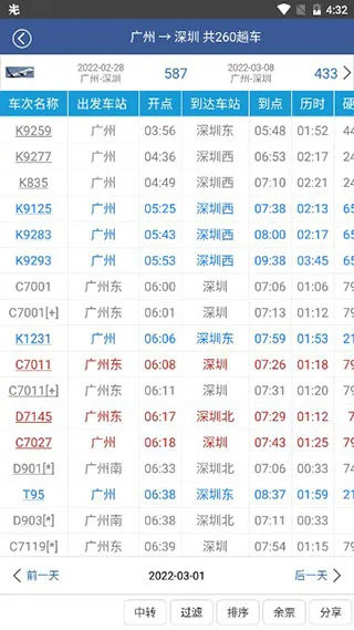 路路通手机时刻表