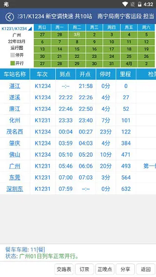 路路通手机时刻表