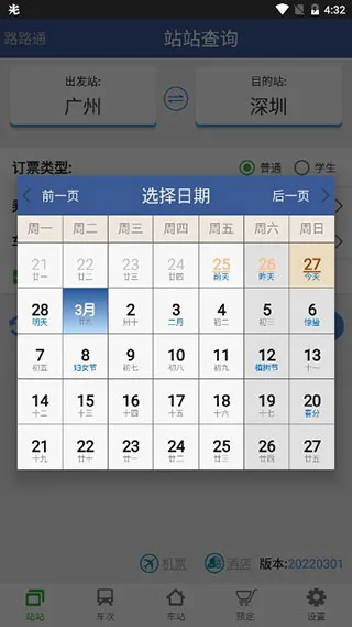路路通手机时刻表