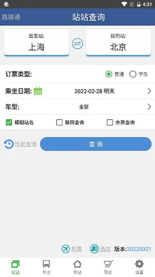 路路通手机时刻表