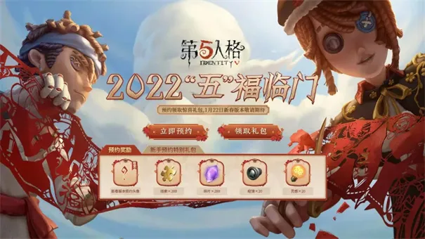 第五人格2022新春版本宣传图