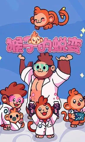 猴子的蜕变