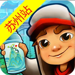 地铁跑酷苏州内购叶烸原创版