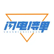 闪电接单